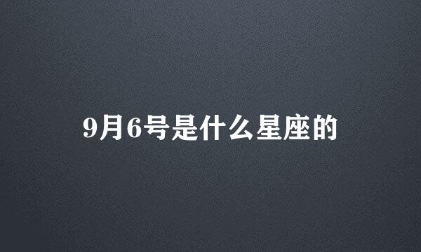 9月6号是什么星座的