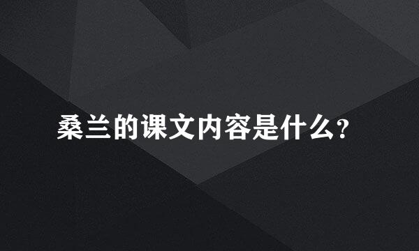 桑兰的课文内容是什么？