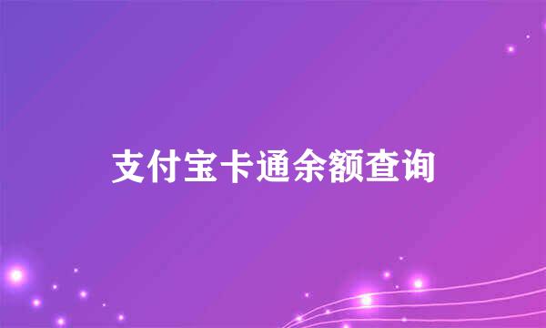 支付宝卡通余额查询