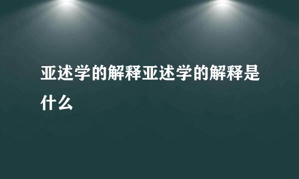 亚述学的解释亚述学的解释是什么