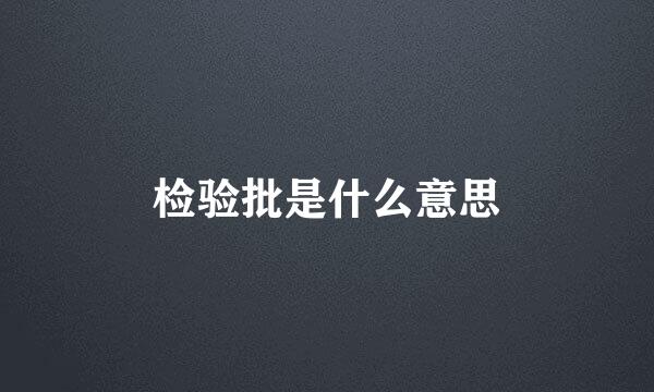 检验批是什么意思