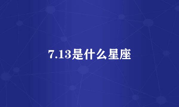 7.13是什么星座