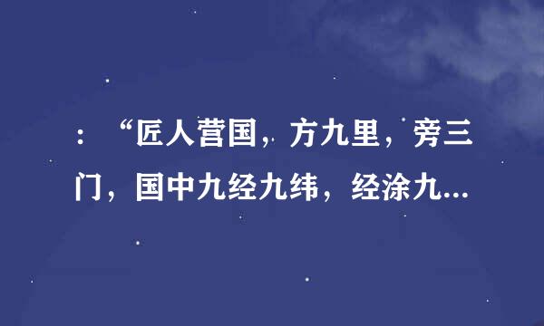 ：“匠人营国，方九里，旁三门，国中九经九纬，经涂九轨，左祖右社，前朝后市，市朝一夫。”