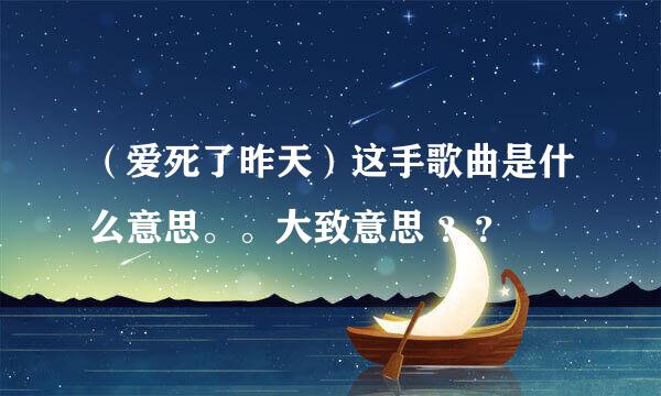 （爱死了昨天）这手歌曲是什么意思。。大致意思 ？？