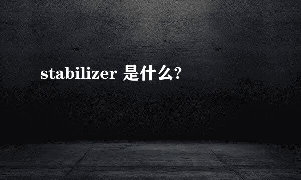 stabilizer 是什么?