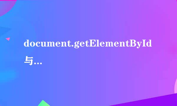 document.getElementById 与 document.all区别?