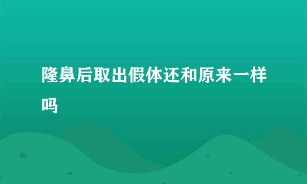 隆鼻后取出假体还和原来一样吗