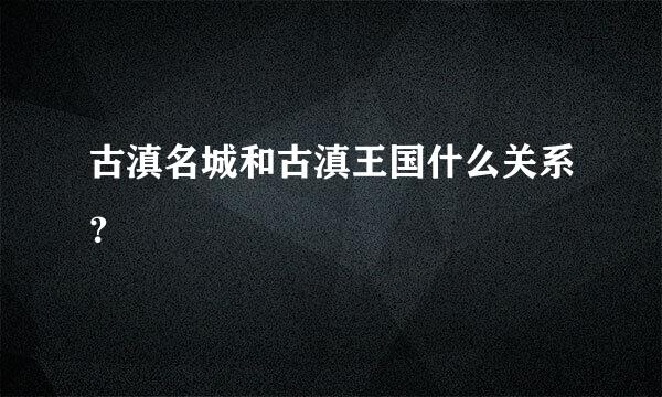 古滇名城和古滇王国什么关系？