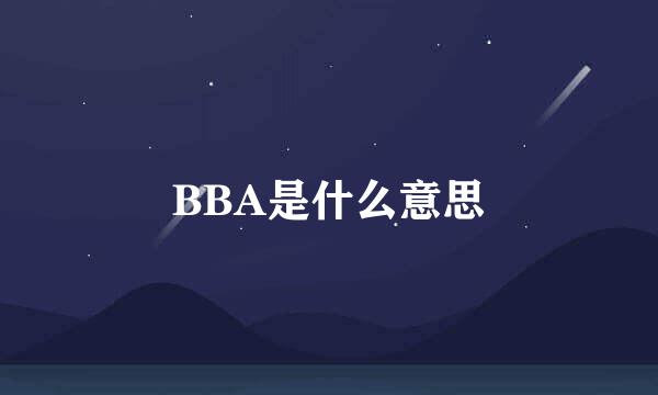 BBA是什么意思