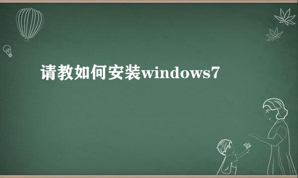 请教如何安装windows7
