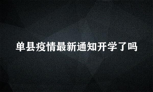 单县疫情最新通知开学了吗