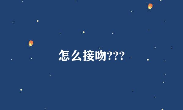 怎么接吻???