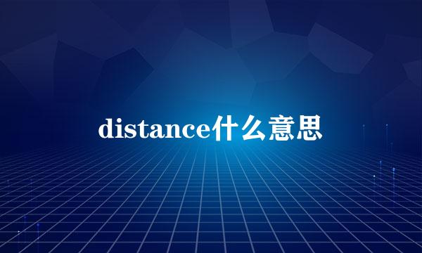 distance什么意思