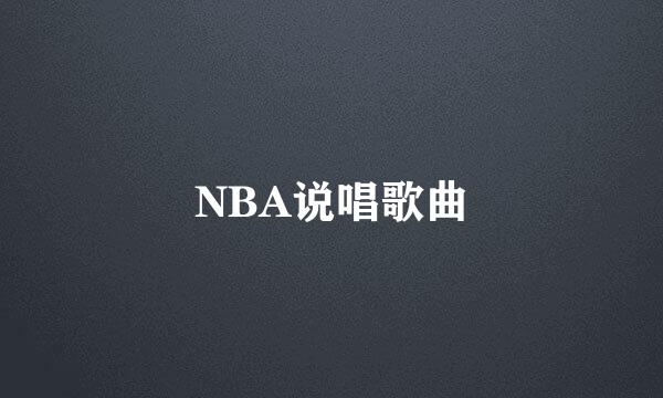 NBA说唱歌曲