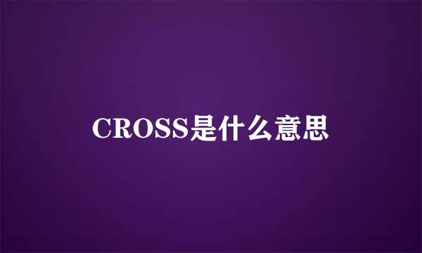 CROSS是什么意思