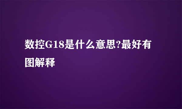 数控G18是什么意思?最好有图解释