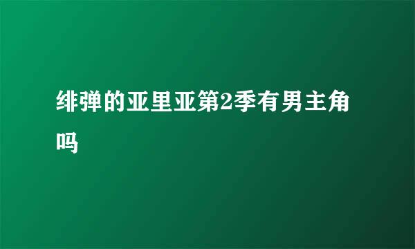 绯弹的亚里亚第2季有男主角吗