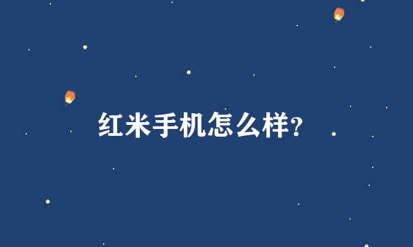 红米手机怎么样？