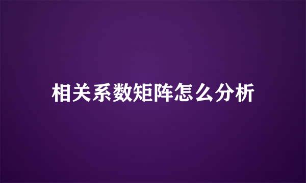 相关系数矩阵怎么分析