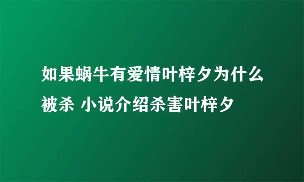 如果蜗牛有爱情叶梓夕为什么被杀 小说介绍杀害叶梓夕