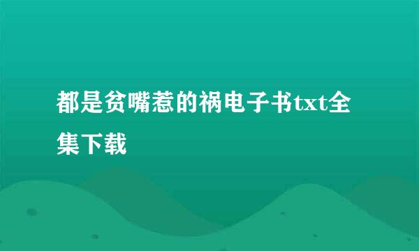 都是贫嘴惹的祸电子书txt全集下载