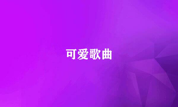 可爱歌曲