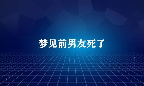 梦见前男友死了