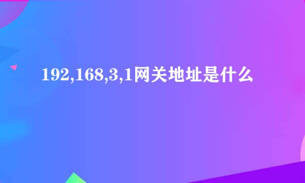 192,168,3,1网关地址是什么