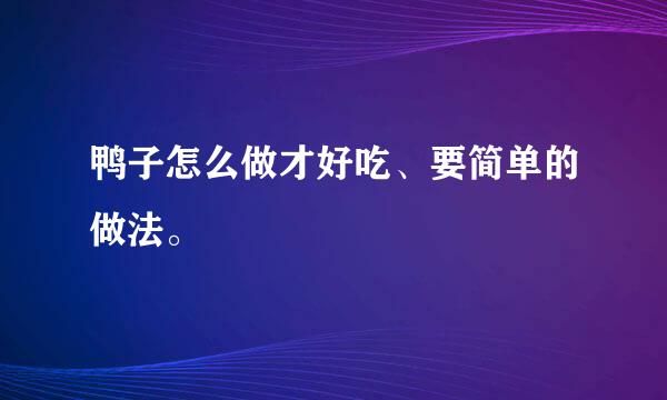 鸭子怎么做才好吃、要简单的做法。