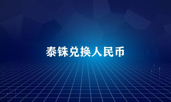 泰铢兑换人民币