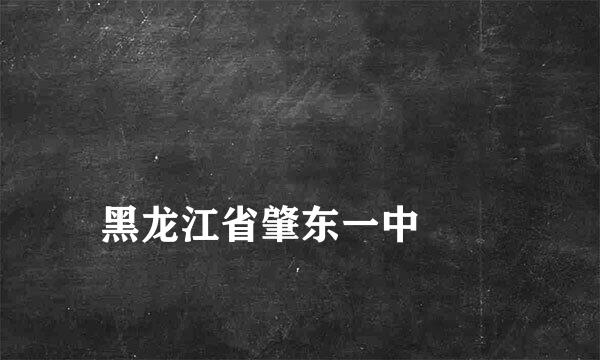 
黑龙江省肇东一中
