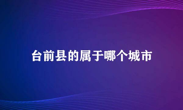 台前县的属于哪个城市