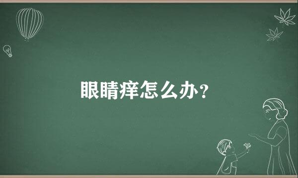 眼睛痒怎么办？