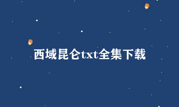 西域昆仑txt全集下载