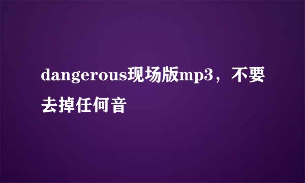 dangerous现场版mp3，不要去掉任何音