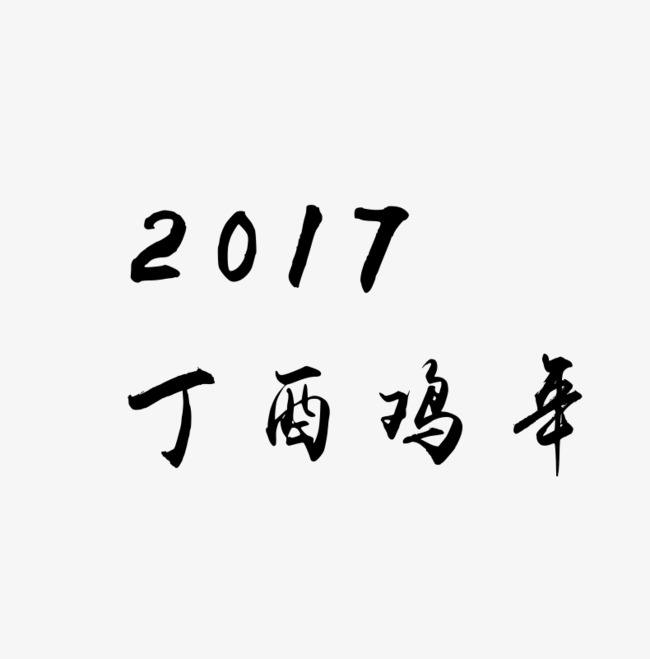 丁酉年是哪一年