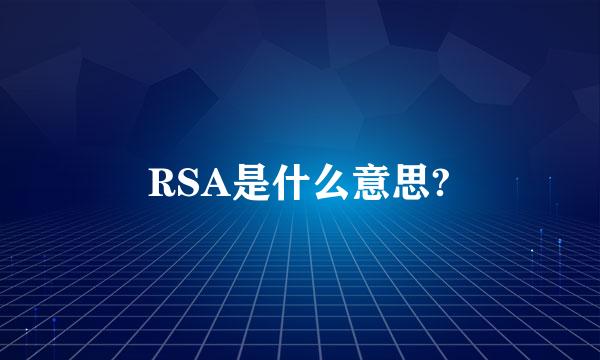 RSA是什么意思?