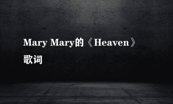 Mary Mary的《Heaven》 歌词