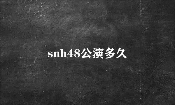 snh48公演多久