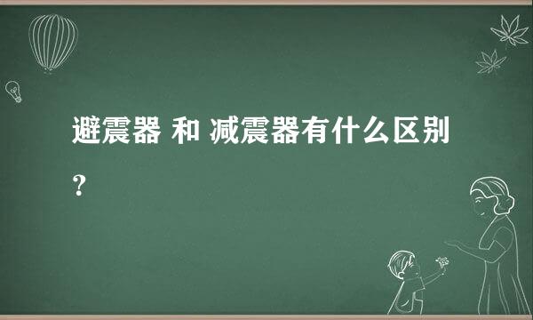 避震器 和 减震器有什么区别？