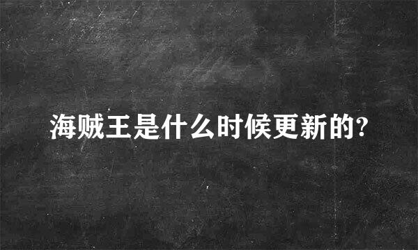 海贼王是什么时候更新的?