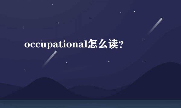 occupational怎么读？