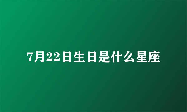 7月22日生日是什么星座