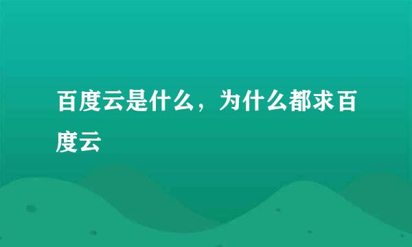 百度云是什么，为什么都求百度云