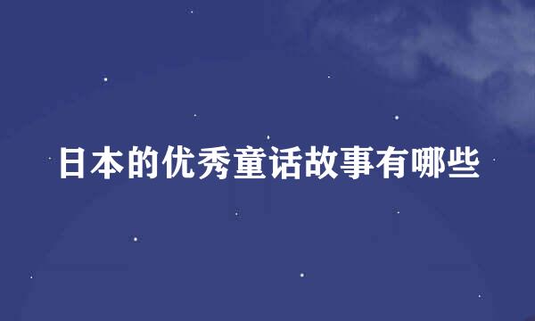 日本的优秀童话故事有哪些