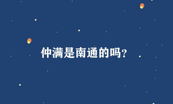 仲满是南通的吗？