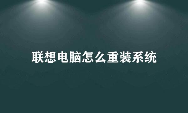 联想电脑怎么重装系统