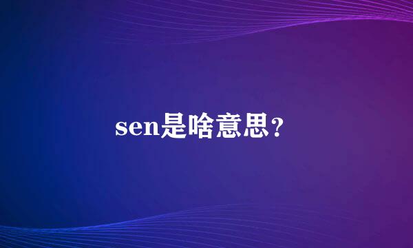 sen是啥意思？