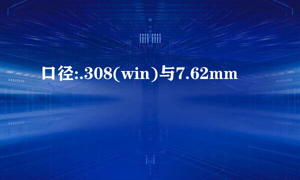 口径:.308(win)与7.62mm