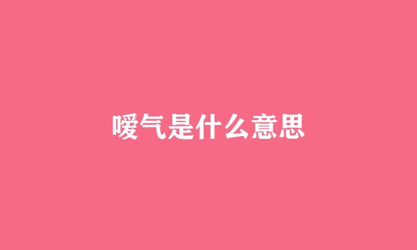 嗳气是什么意思